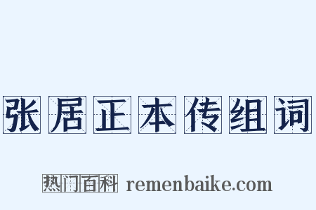 张居正本传组词是什么意思的图片